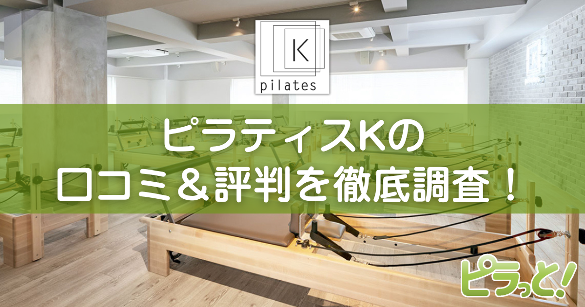 ピラティスKの口コミと評判