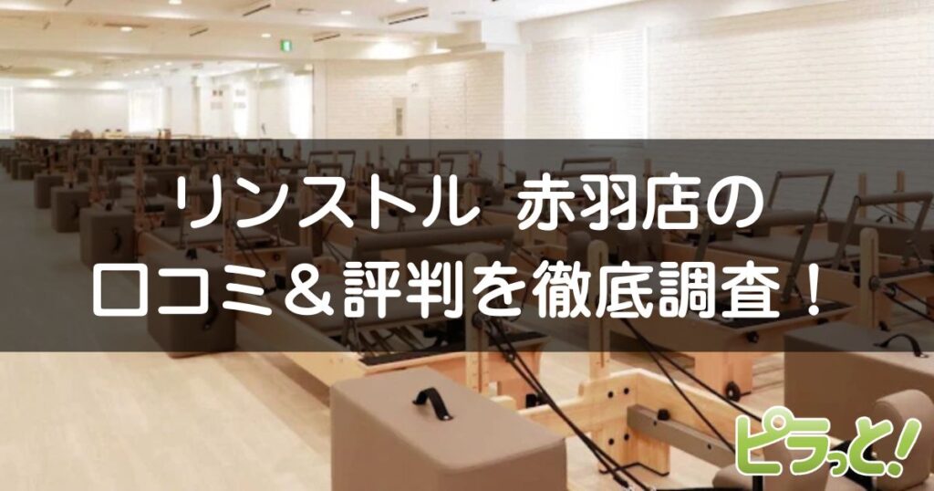 マシンピラティスRintosull赤羽店