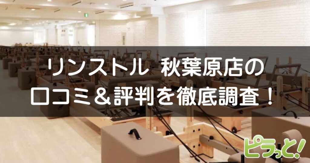 マシンピラティスRintosull 秋葉原店