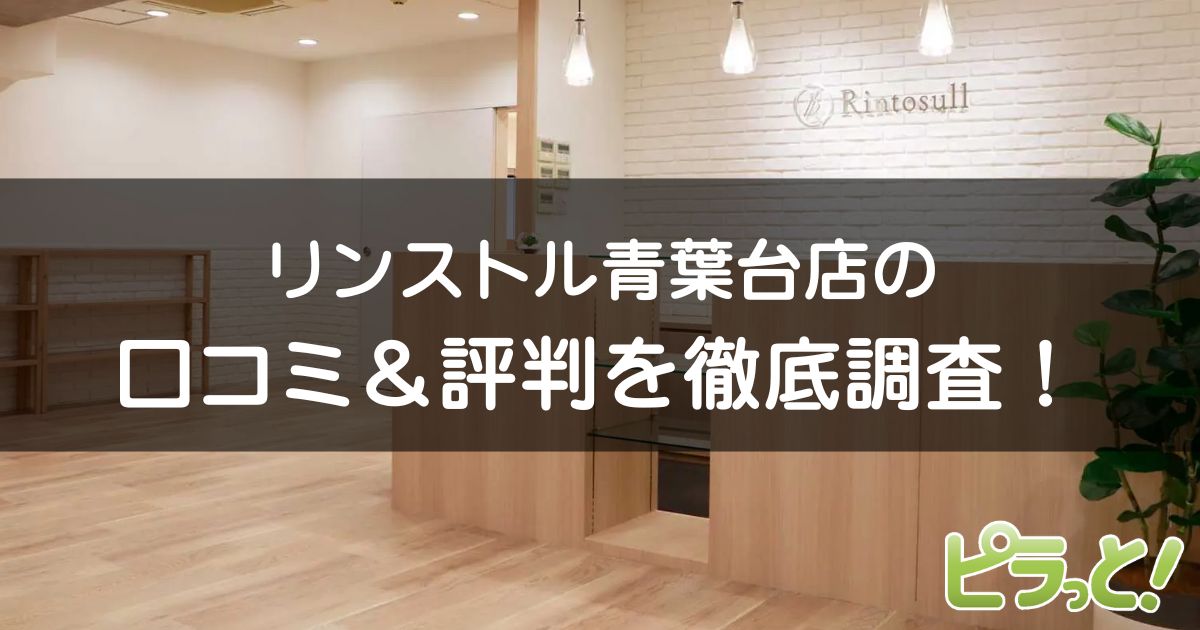 マシンピラティスRintosull 青葉台店