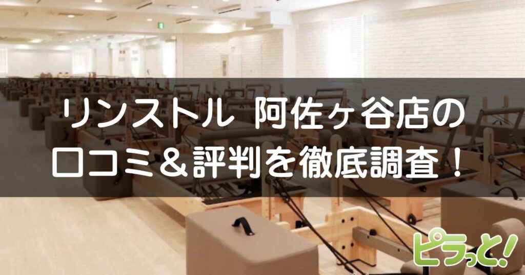 マシンピラティスRintosull阿佐ヶ谷店
