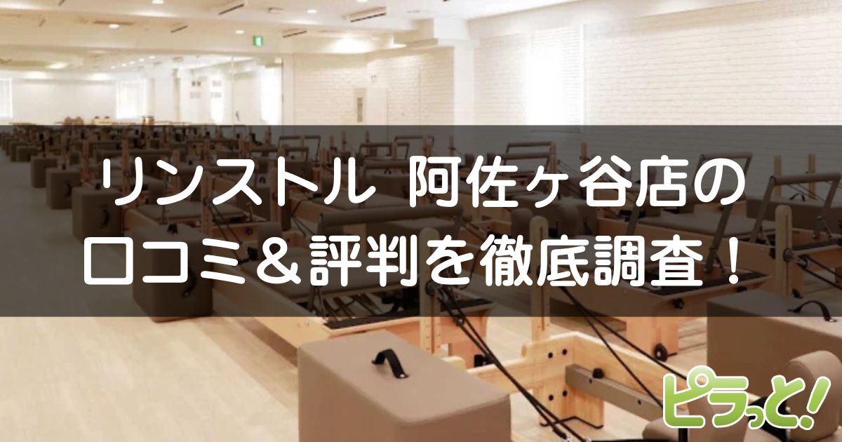 マシンピラティスRintosull阿佐ヶ谷店