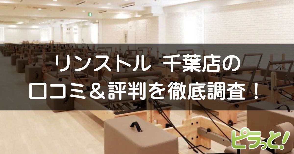 マシンピラティスRintosull 千葉店