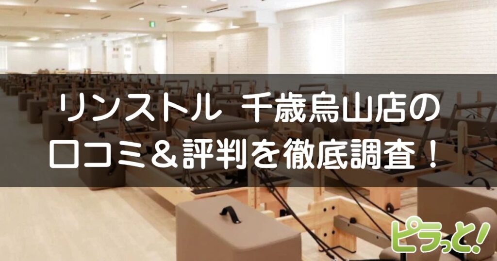 マシンピラティスRintosull千歳烏山店