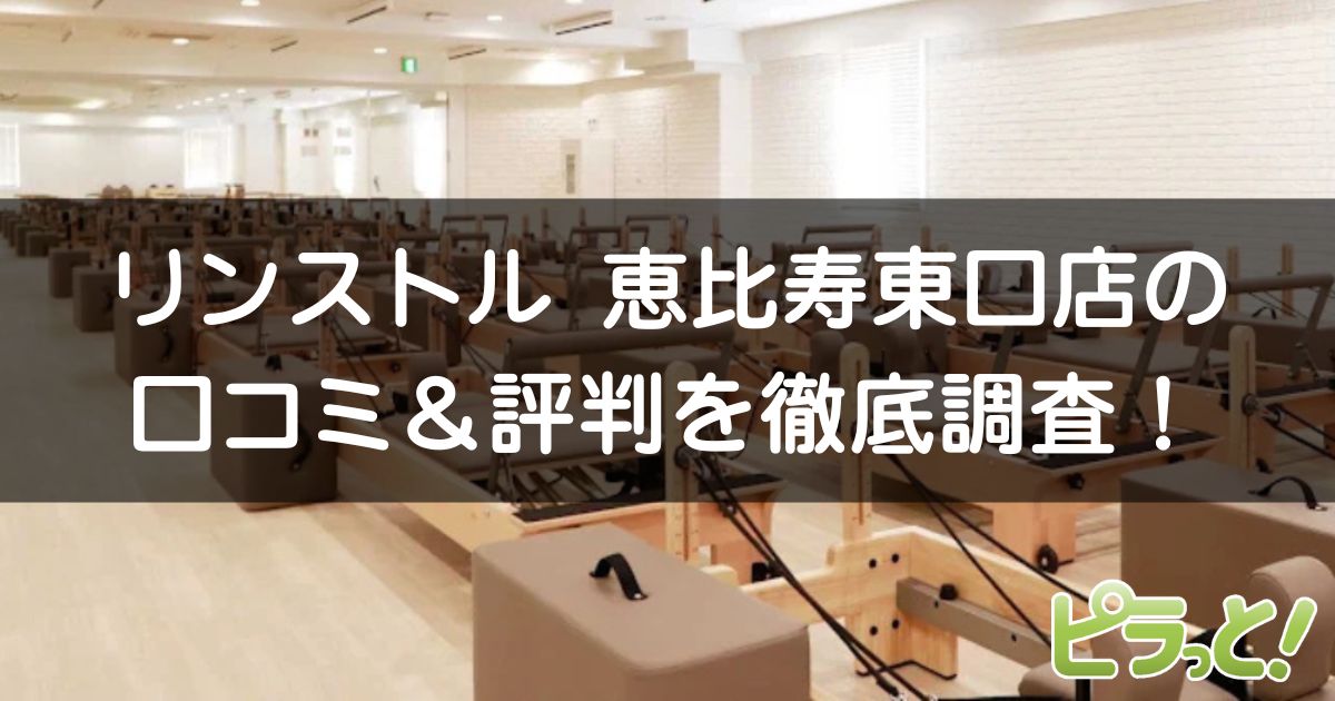 マシンピラティスRintosull恵比寿東口店