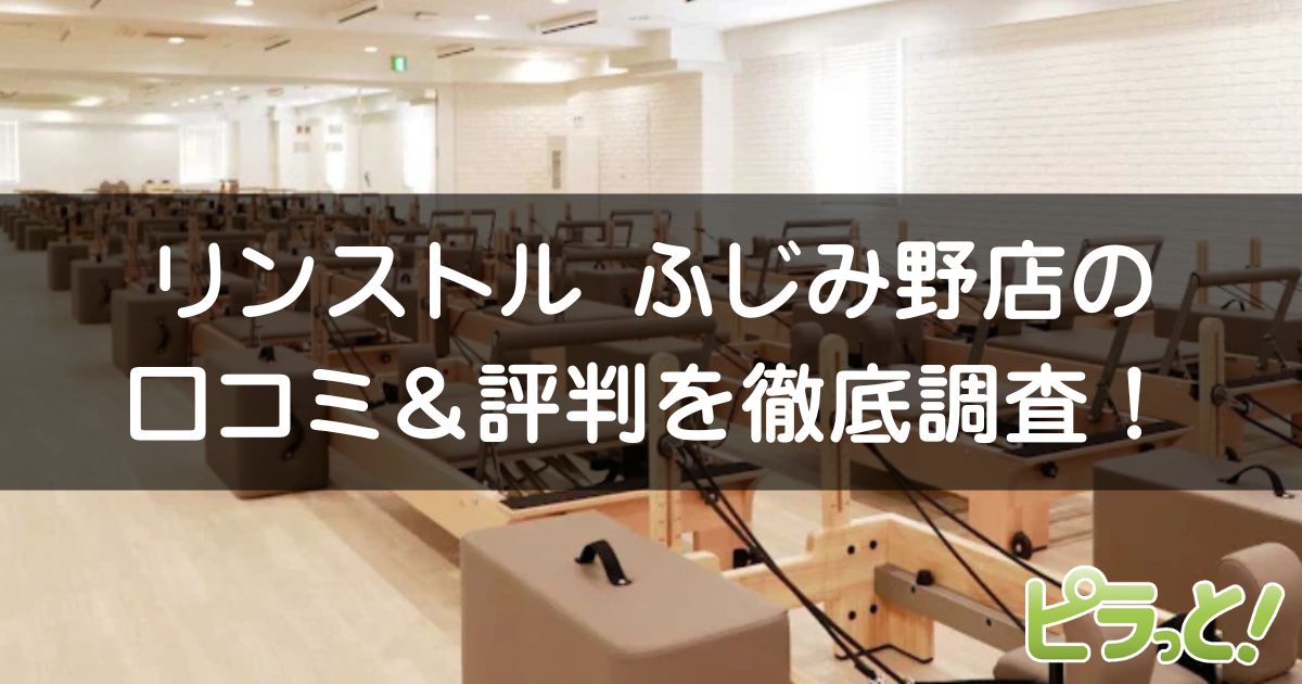 マシンピラティスRintosull ふじみ野店