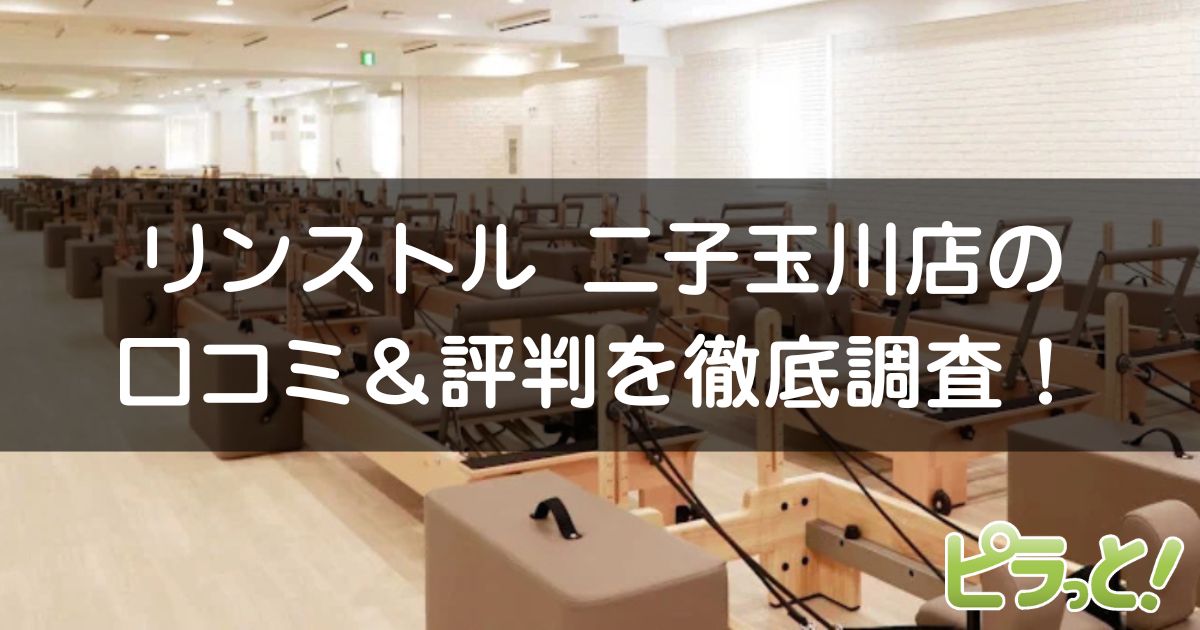 マシンピラティスRintosull二子玉川店