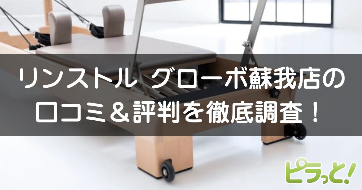 マシンピラティスRintosull グローボ蘇我駅店