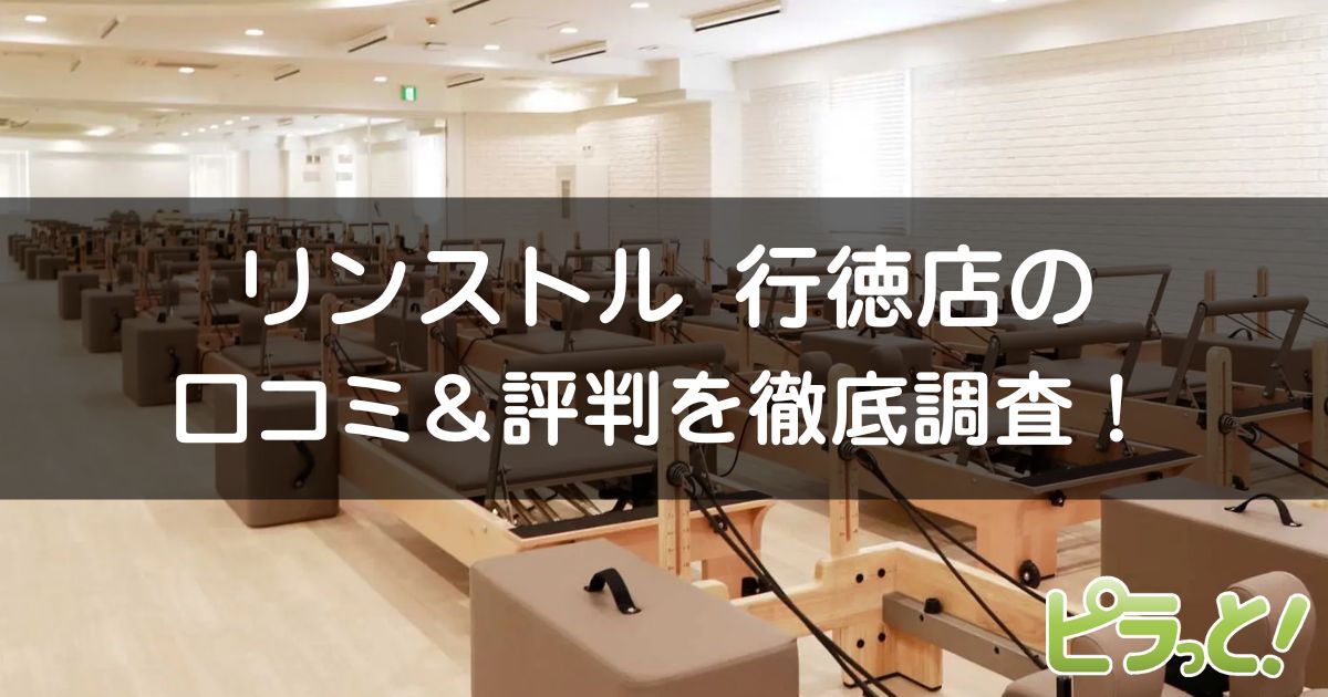 マシンピラティスRintosull 行徳店