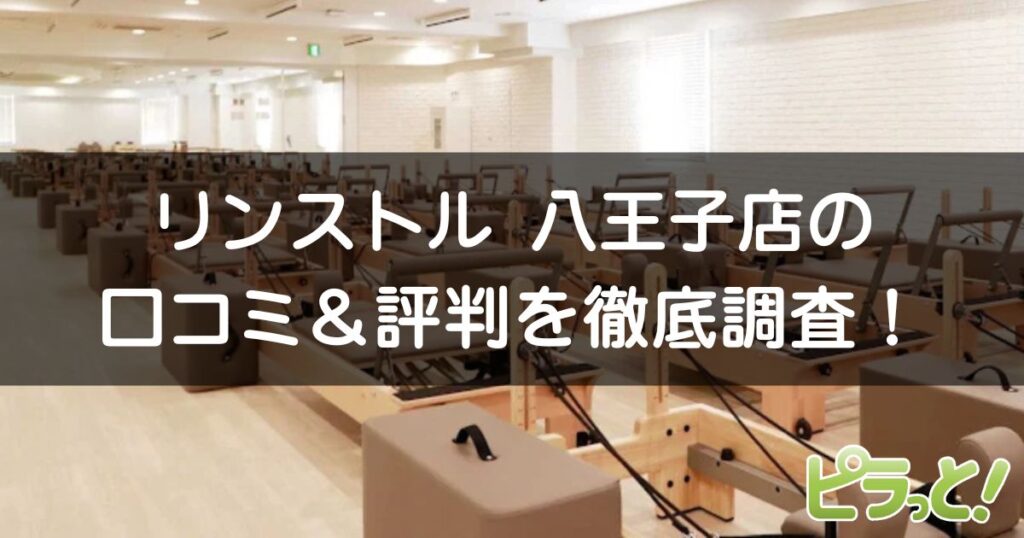 マシンピラティスRintosull八王子店
