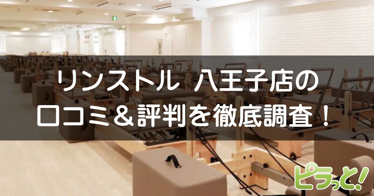 マシンピラティスRintosull八王子店