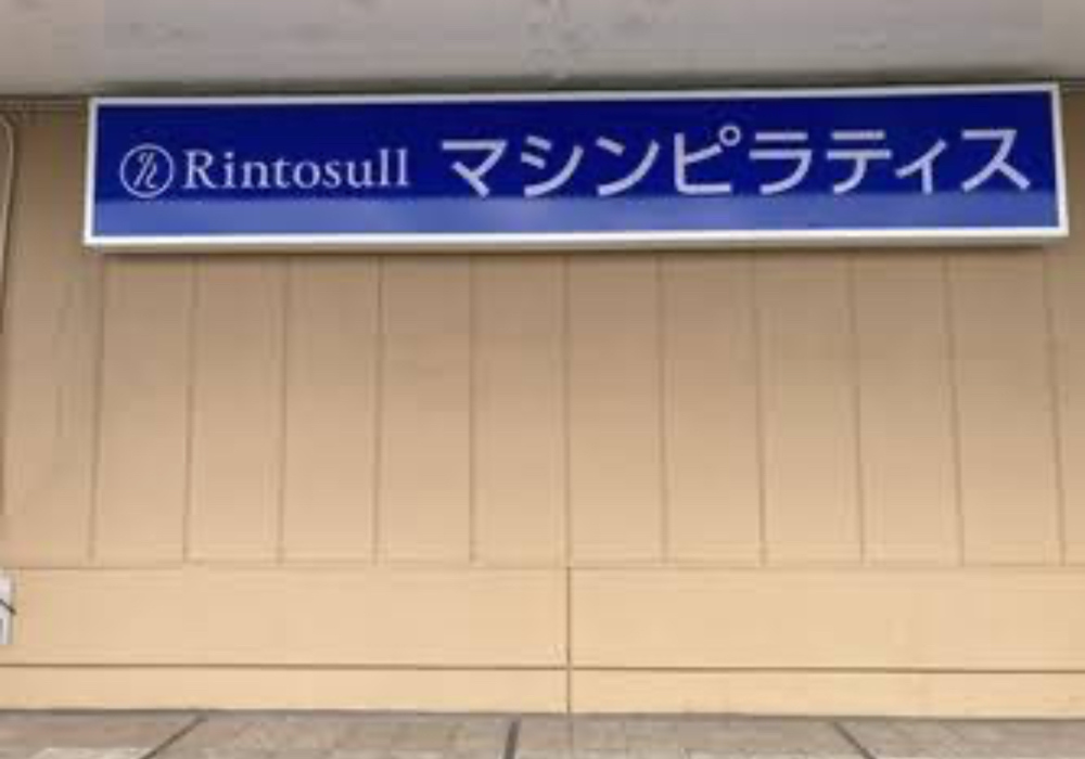 マシンピラティスRintosull 市原店外観