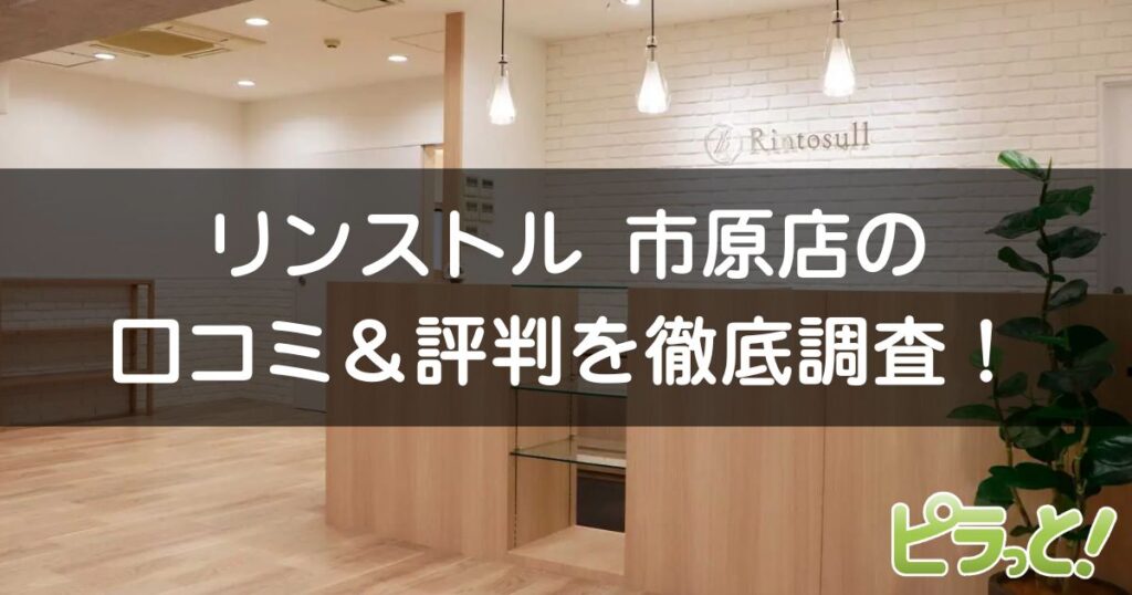 マシンピラティスRintosull 市原店