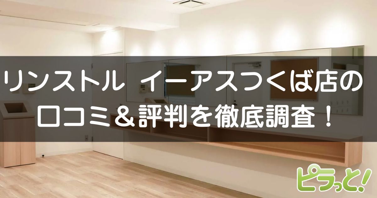 マシンピラティスRintosull イーアスつくば店