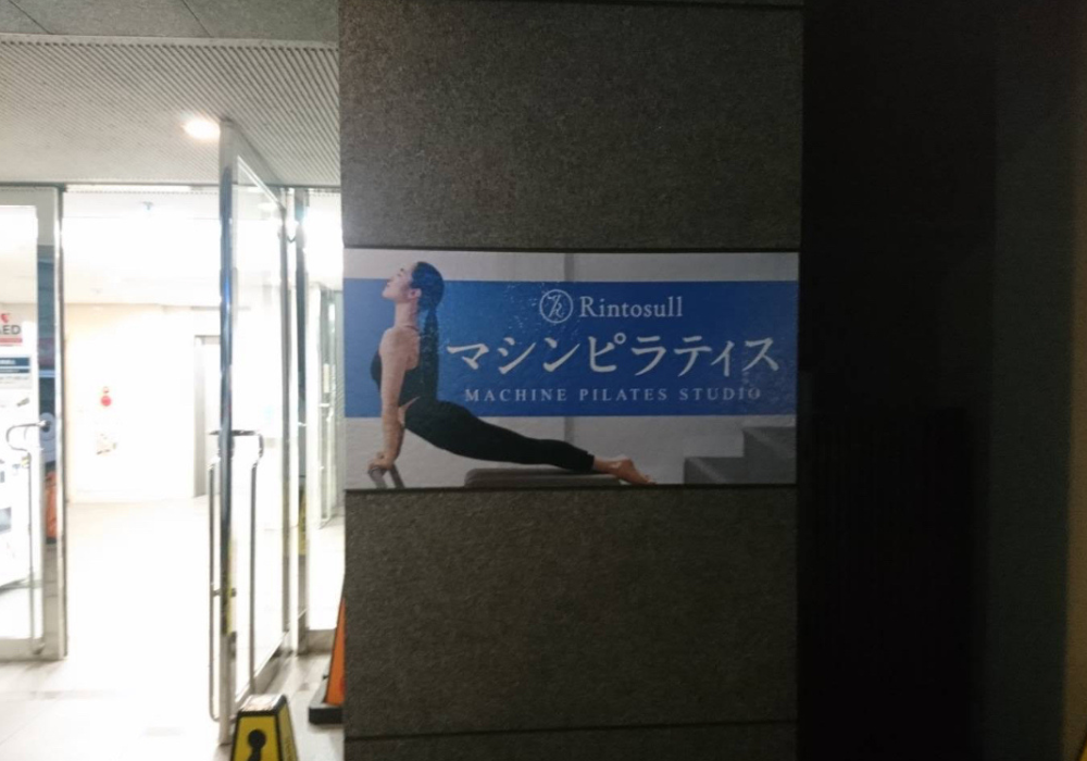 マシンピラティスRintosull 上大岡店外観