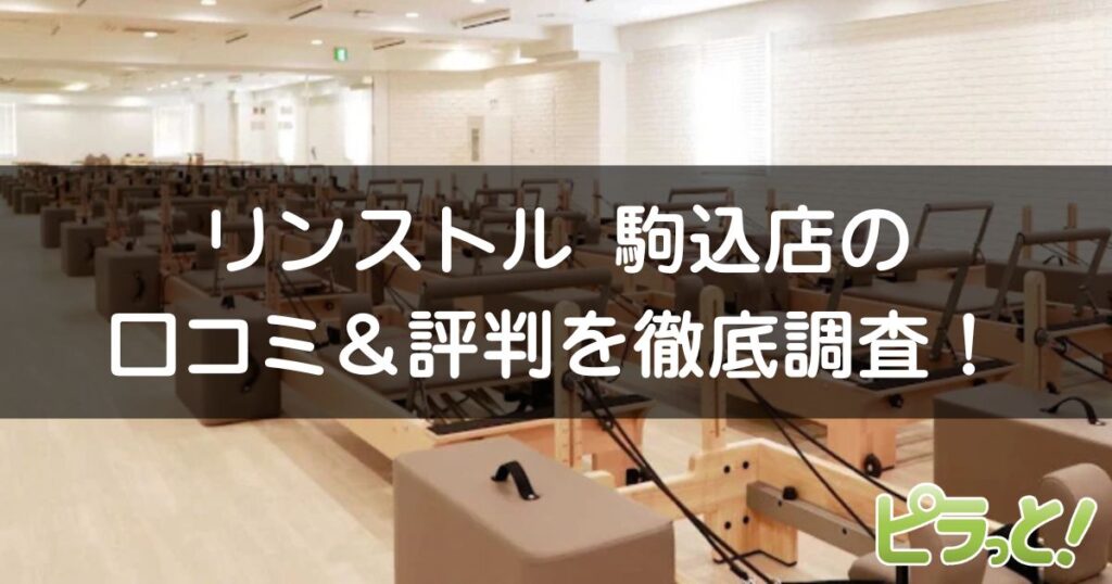 マシンピラティスRintosull駒込店