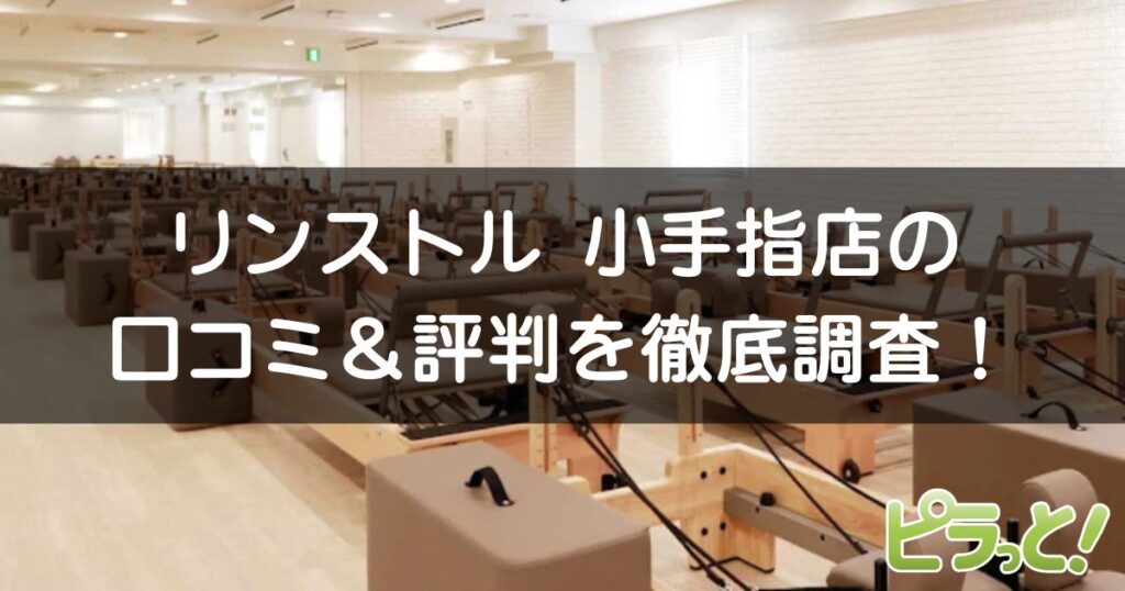 マシンピラティスRintosull 小手指店