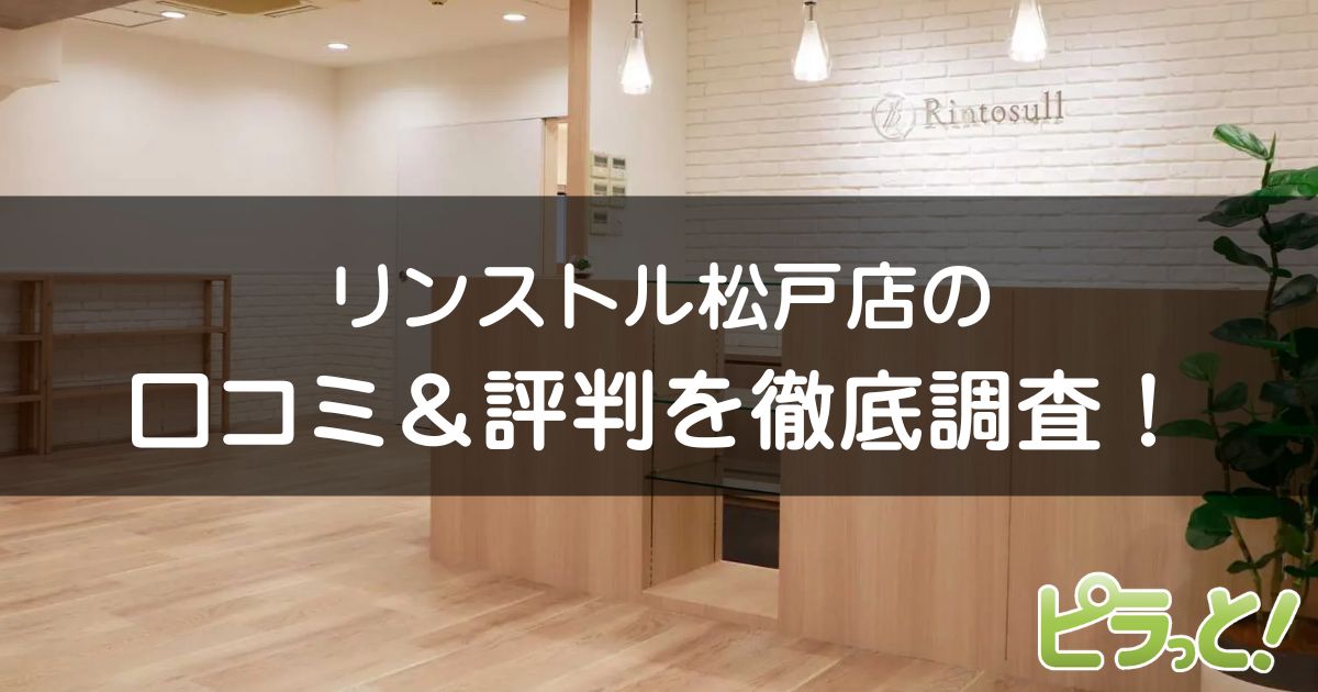 マシンピラティスRintosull 松戸店