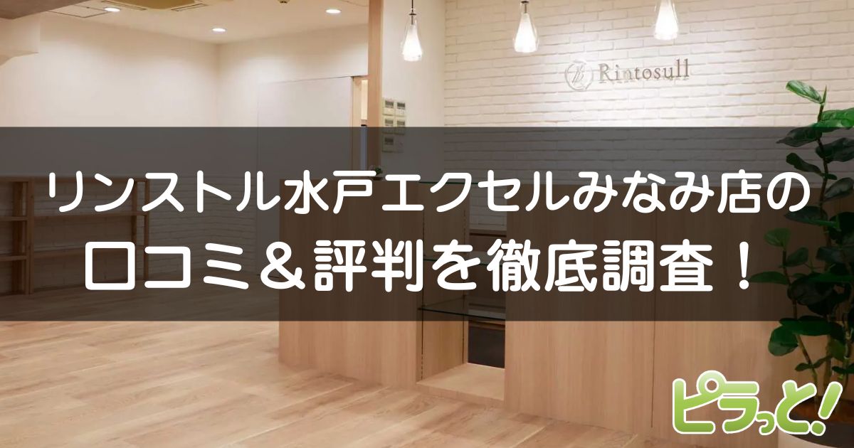 マシンピラティスRintosull 水戸エクセルみなみ店