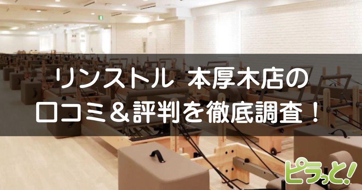 マシンピラティスRintosull 本厚木店