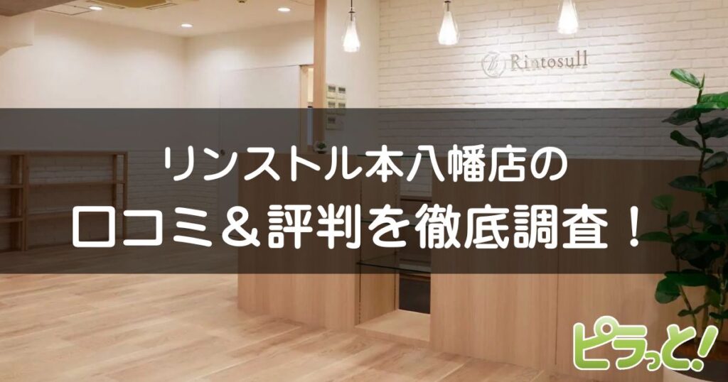 マシンピラティスRintosull 本八幡店