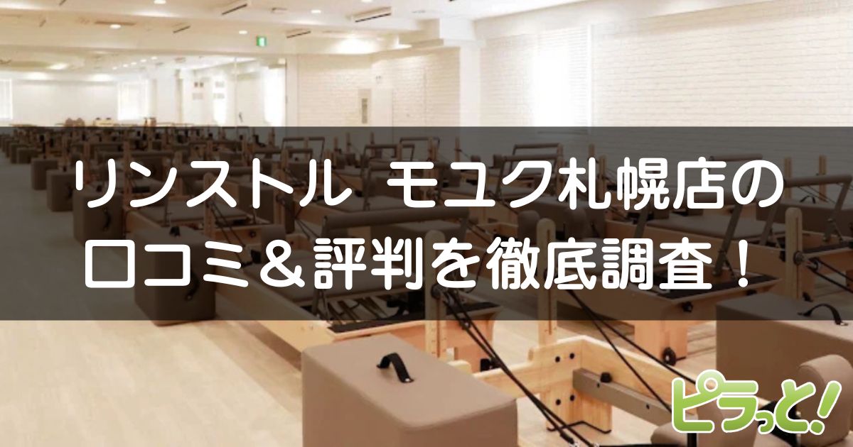 マシンピラティスRintosull モユク札幌店