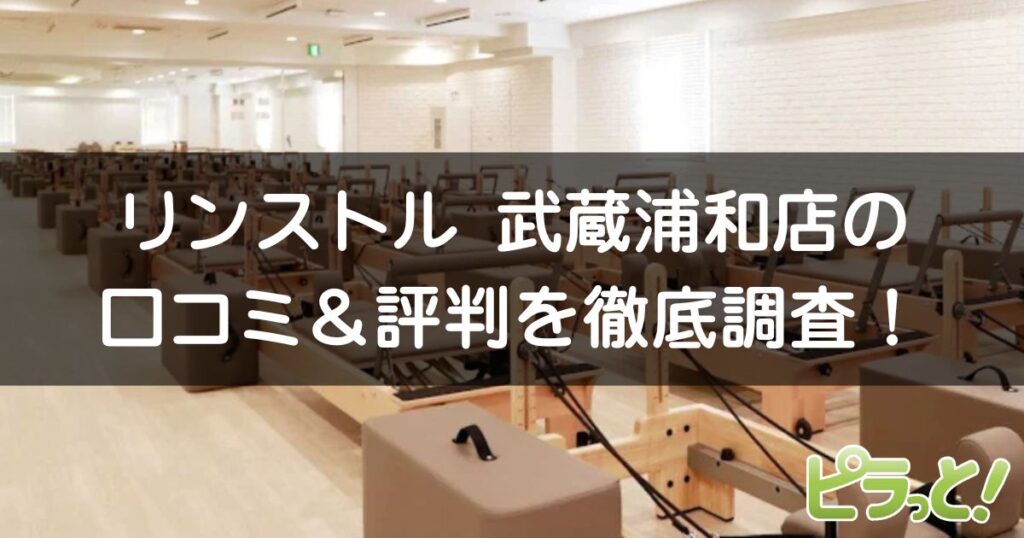 マシンピラティスRintosull武蔵浦和店