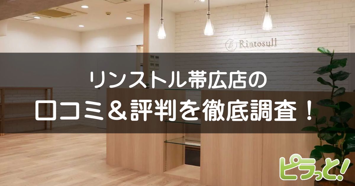マシンピラティスRintosull帯広店
