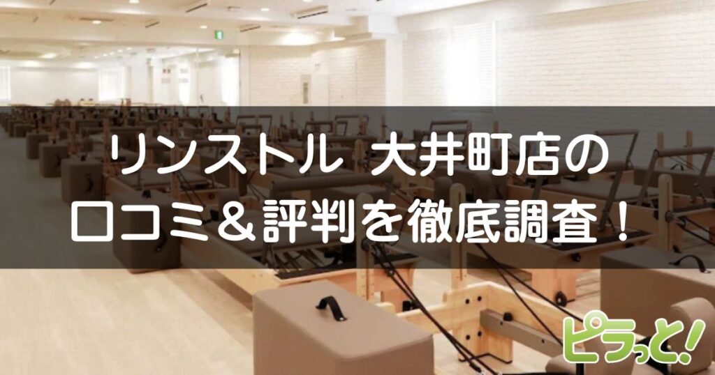 マシンピラティスRintosull大井町店