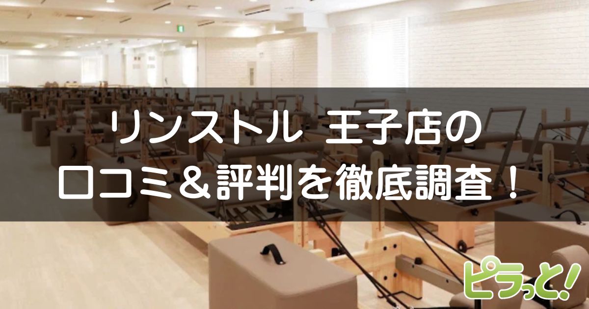 マシンピラティスRintosull王子店