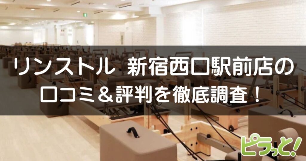 マシンピラティスRintosull 新宿西口駅前店
