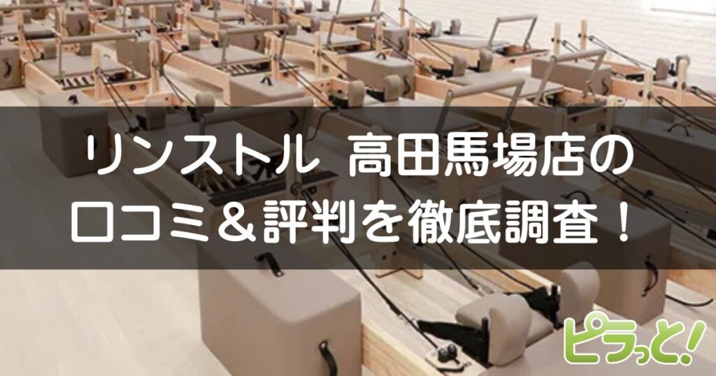 マシンピラティスRintosull 高田馬場店