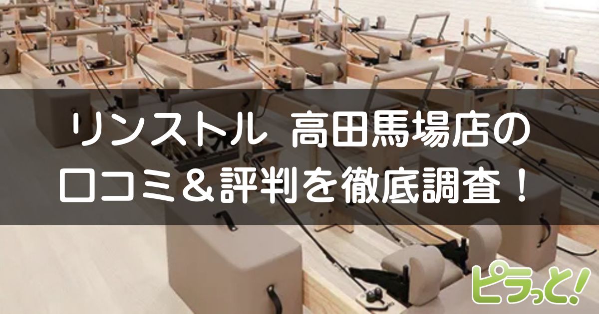 マシンピラティスRintosull 高田馬場店