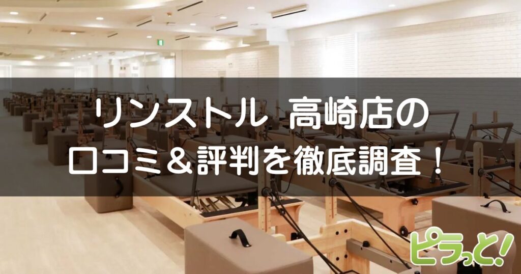 マシンピラティスRintosull 高崎店