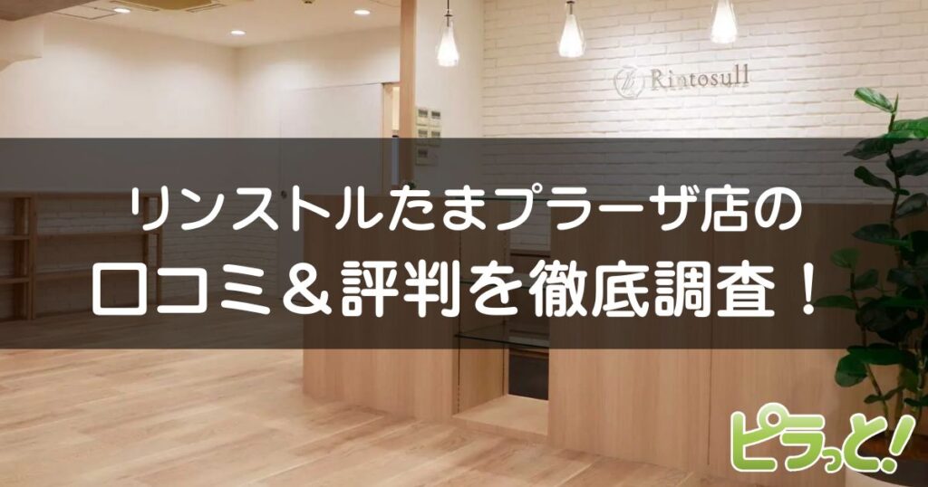 マシンピラティスRintosull たまプラーザ店