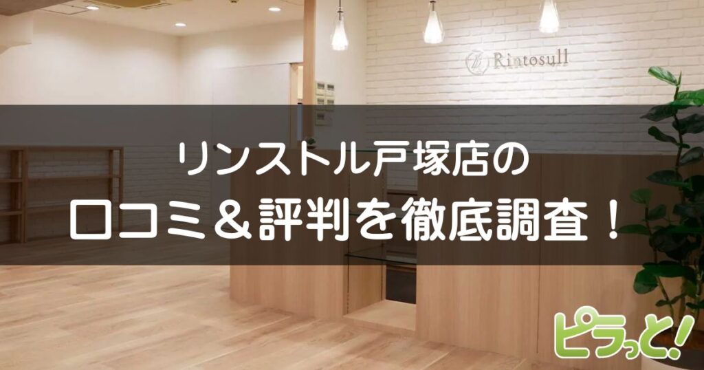 マシンピラティスRintosull 戸塚店