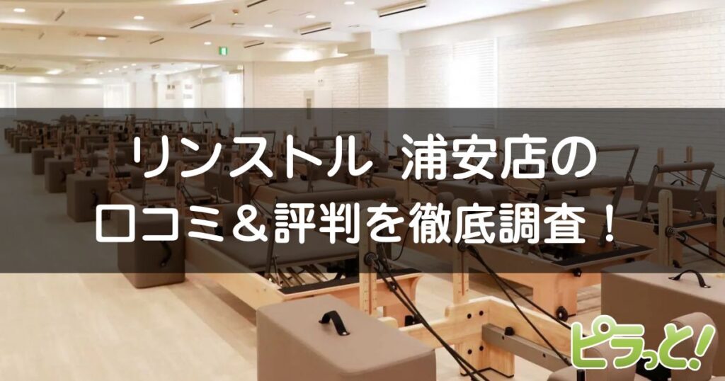 マシンピラティスRintosull 浦安店