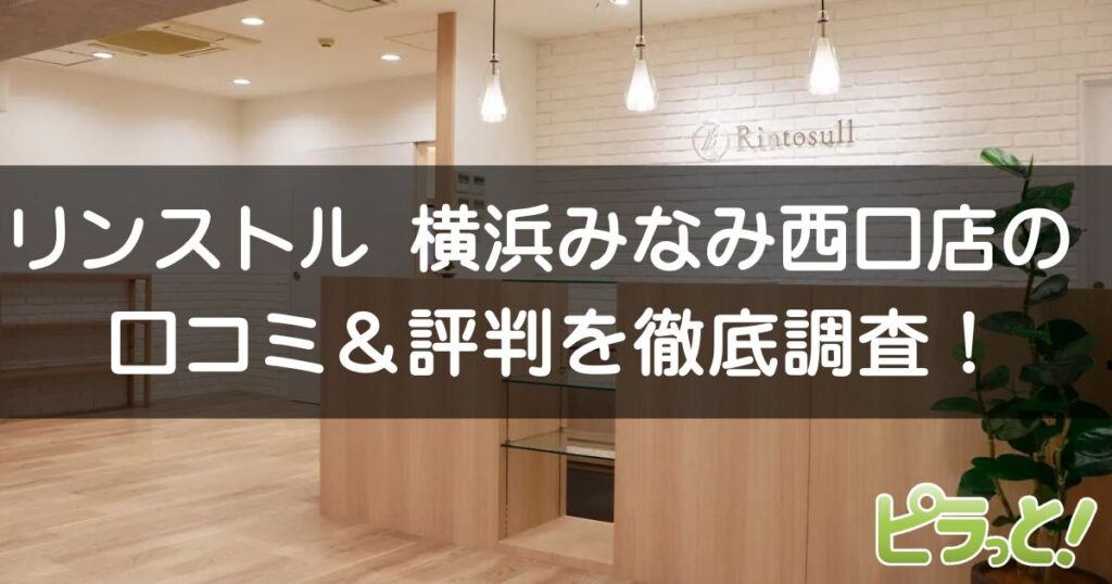 マシンピラティスRintosull 横浜みなみ西口店