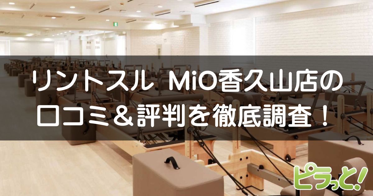 リントスル MiO香久山店