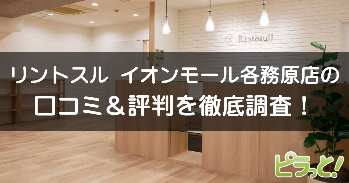 リントスル イオンモール各務原店