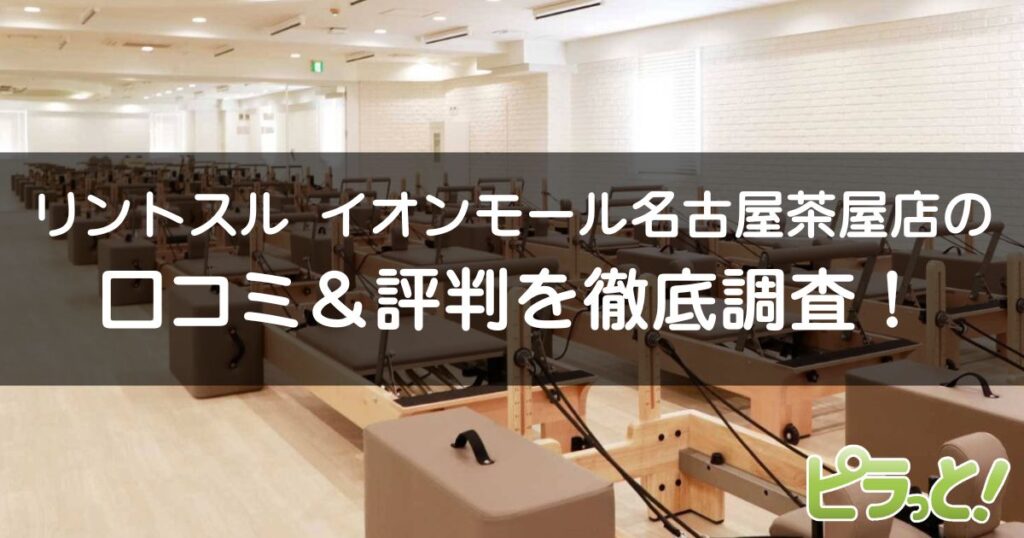 リントスル イオンモール名古屋茶屋店