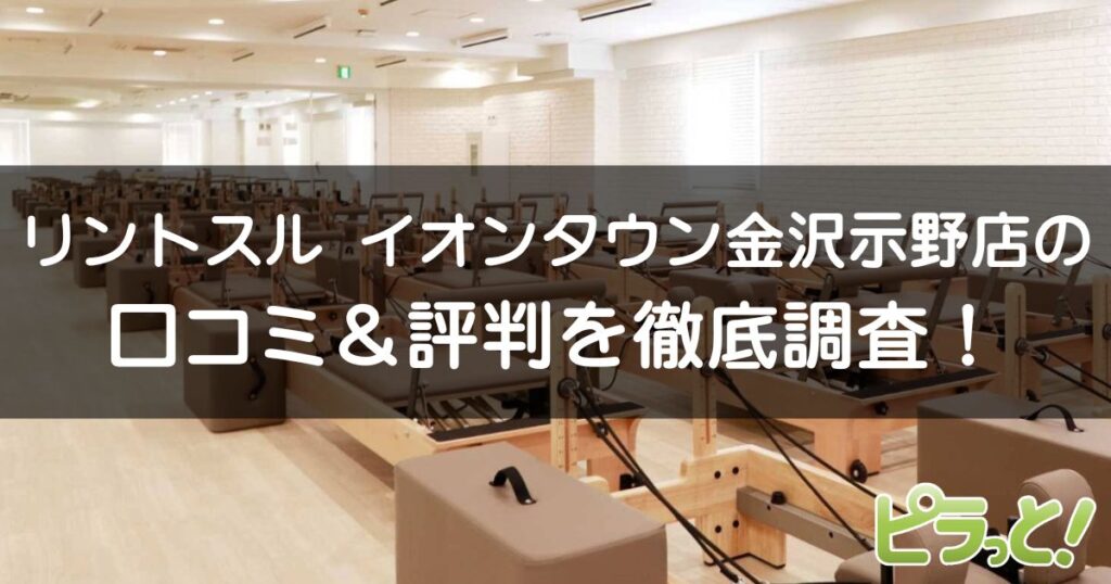 リントスル イオンタウン金沢示野店