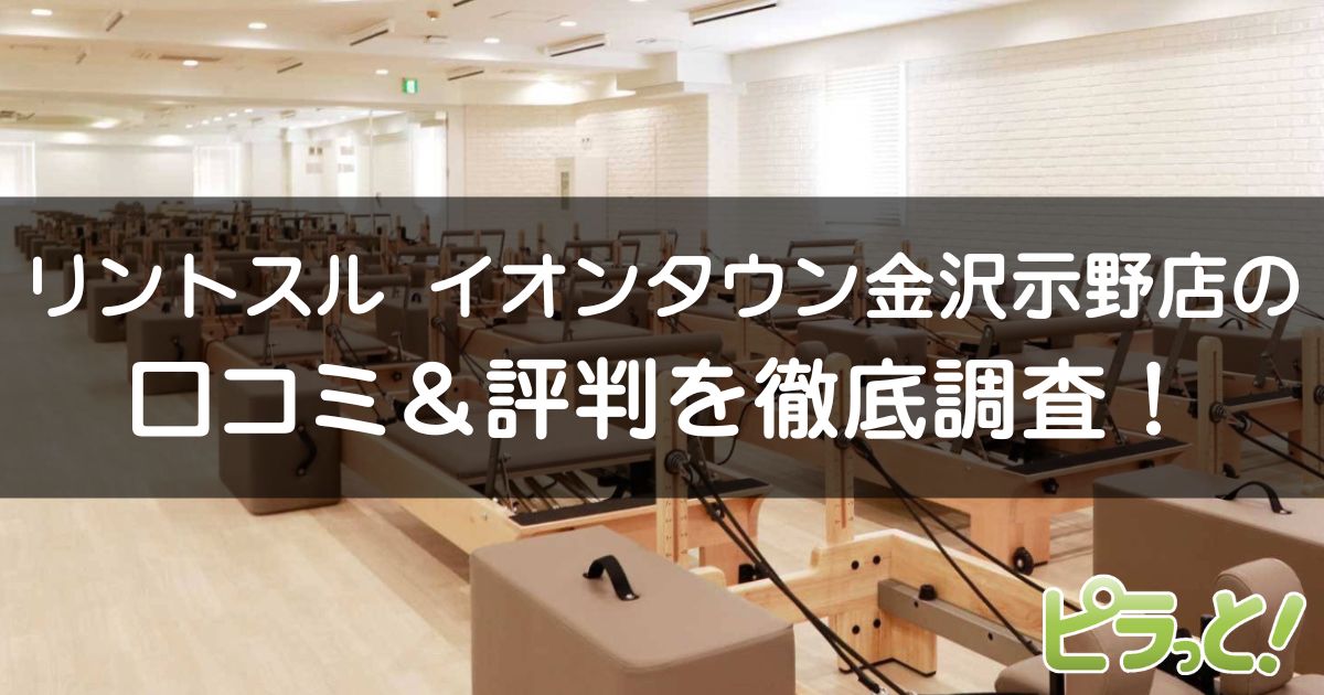 リントスル イオンタウン金沢示野店