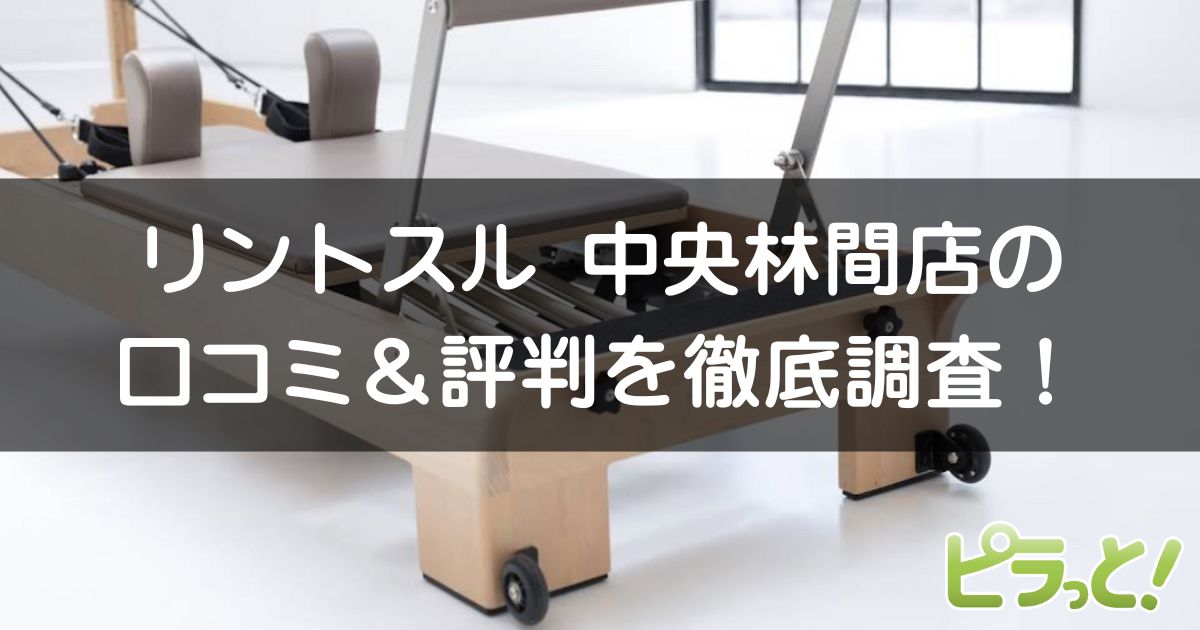 リントスル 中央林間店