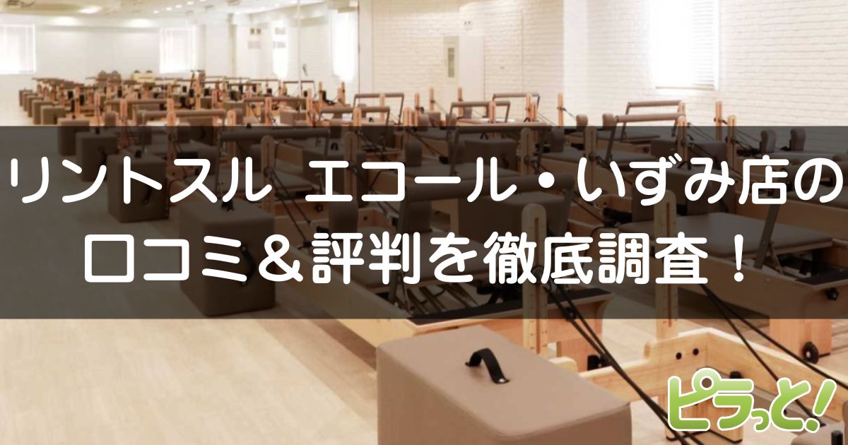 リントスル エコール・いずみ店