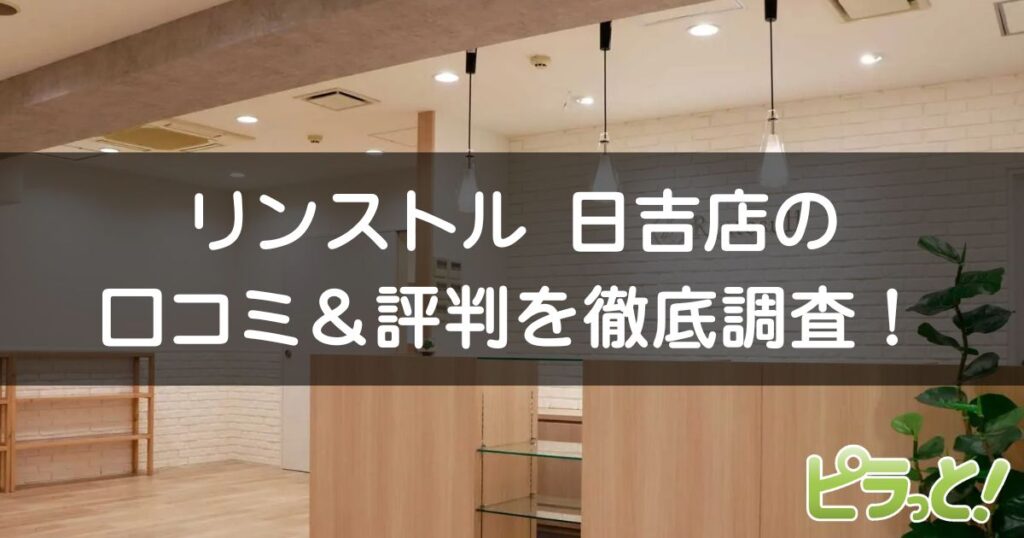 マシンピラティスRintosull 日吉店