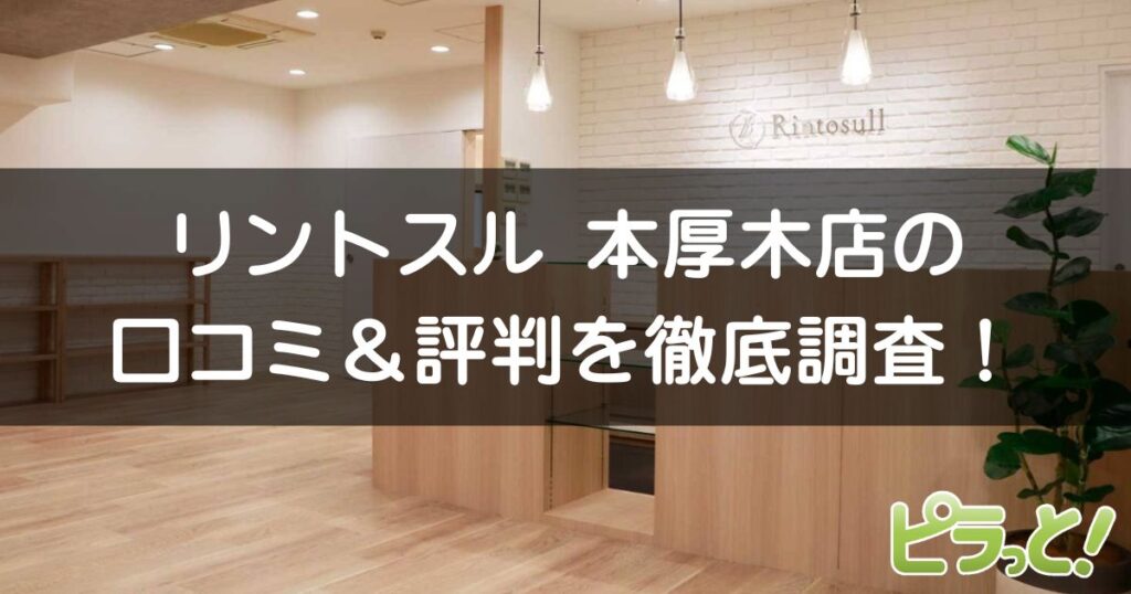 リントスル 本厚木店