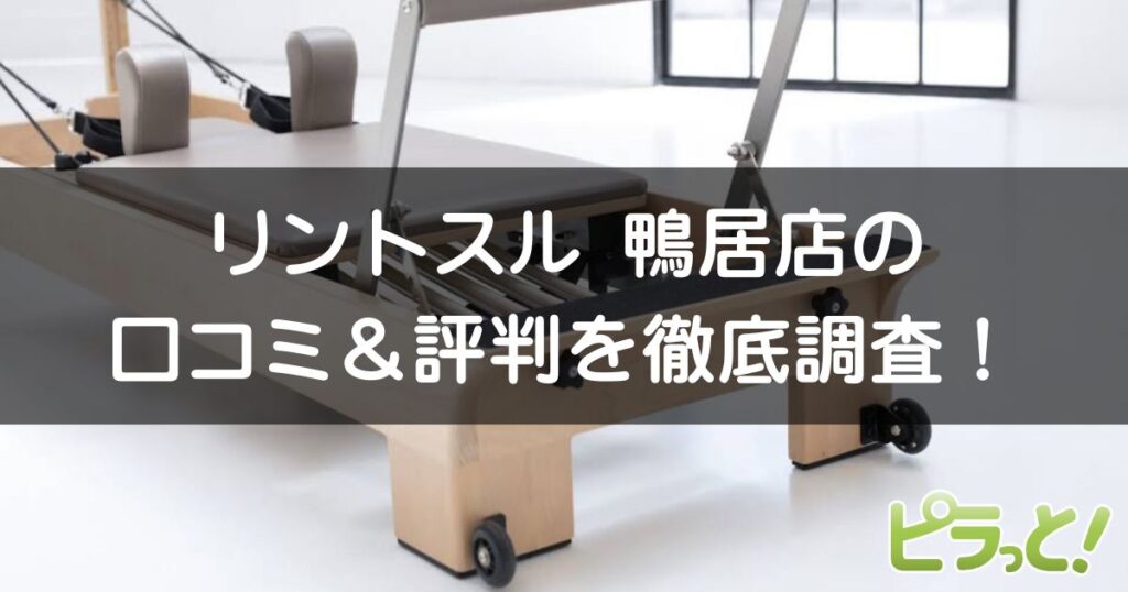 マシンピラティスRintosull 鴨居店
