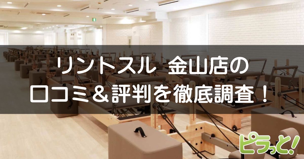 リントスル 金山店