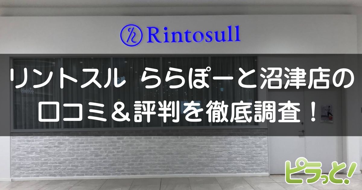 リントスル ららぽーと沼津店